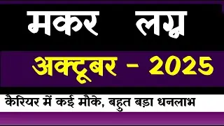 Makar Lagna October 2025