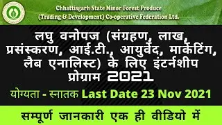 cgmfpfed internship program 2021| छoग o लघु वनोपज संग्रहण, लाख, प्रसंस्करण,   के लिए इंटर्नशीप 2021