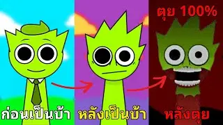 รวม 20 เรื่องลับและไม่ลับของ ผู้สร้างเกม & OWAKCX & Sky ใน Incredibox Sprunki