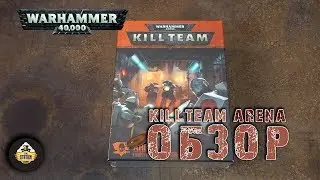 Обзор: Killteam Arena в Warhammer 40k