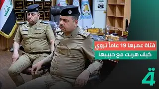 فتاة عمرها 19 عاماً تروي كيف هربت مع حبيبها بعد علاقة لـ4 سنوات