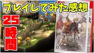 新生FFTを25時間遊んでみた感想!! SRPGの金字塔が現代に蘇った結果,おもしろいのか!?【ファイナルファンタジータクティクス-イヴァリースクロニクルズ】