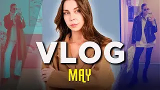Майский #vlog и скоро лето