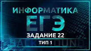 Информатика ЕГЭ. Задание 22(1). Оператор присваивания и ветвления