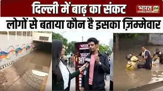Janta Ki Awaj | Delhi में भारी बारिश से परेशान लोगों ने खोली सरकार की पोल | Rain Alert | Delhi NCR
