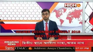 HIGHER SECONDARY RESULT 2019 WEST BENGAL #HighTalk #HighNews