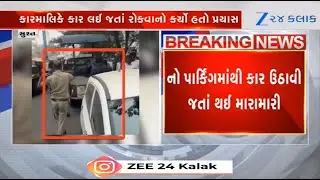 Gujarat: Verbal spat breaks out between man and officer over towing of car in Surat;video goes viral