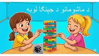 د ماشومانو د جېنګا لوبه | Kids Jenga Game Challenge