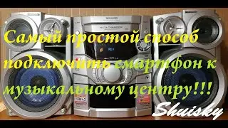 🌍 Простой способ подключить смартфон к музыкальному центру! Вторая жизнь Panasonic SC-AK410. AUX