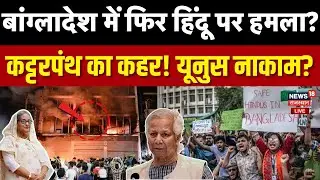 Bangladesh Protest LIVE : बांग्लादेश में फिर हिंदू पर हमला? यूनुस सरकार बेबस! | Yunus | Hadi | Top