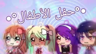 1 sister 3 brothers||•°حفل الأطفال°•||