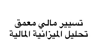 سنة أولى ماستر تخصص محاسبة و تدقيق مقياس تسيير المالي المعمق الجزء الاول تحليل الميزانية المالية 