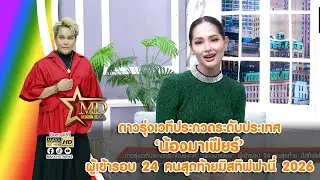 ดาวรุ่งเวทีประกวดระดับประเทศ น้องมาเฟียร์ ผู้เข้ารอบ 24 คนสุดท้าย มิสทิฟฟานี่ 2026 I MAYA IDOL