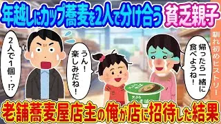 スーパーで年越しのために「カップ蕎麦を二人で分けて食べよう」と話している貧しい親子が、老舗の蕎麦屋の店主である私に店に招かれた結果...