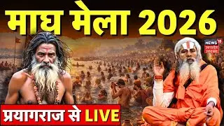 Magh Mela 2026 Live: माघ मेला में पहुंचे सीएम योगी, 31 लाख श्रद्धालुओं ने लगाई संगम में डुबकी |Kumbh
