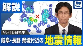 【地震情報】岐阜・長野県境で地震相次ぐ。今後の活動に警戒を