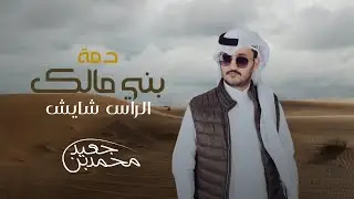 محمد بن جعيد - دمه بني مالك الراس شايش ( حصرياً ) 2025 