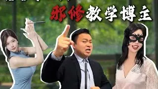 全网四大邪修教学博主，每一位都是不走寻常路的狠人！