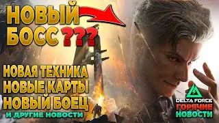 🎙 НОВЫЙ МЕДИК, ТРАНСПОРТ, БОСС - НОВОСТИ DELTA FORCE | PingH8
