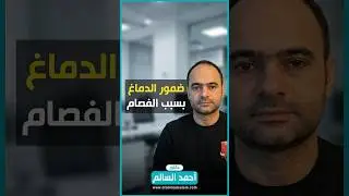 ثنائي القطب، الفصام، التداعيات على الدماغ...#طبيب_نفسي #دكتور_نفسي #فصام #الذهان