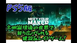 【MEET YOUR MAKER】[ソロプレイ]みんなの叡知を集結して最強の基地を作ろう！主神参ります！(明日は未定です)