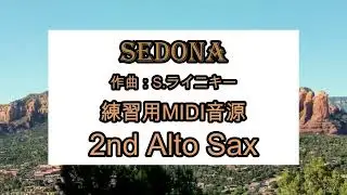セドナ　練習用MIDI音源　2nd Alto Sax