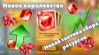 Надоело, новая тактика сбора ресурсов, собираю только САМОЦВЕТЫ Rise of Kingdoms