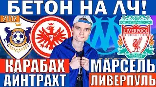 МАРСЕЛЬ ЛИВЕРПУЛЬ ПРОГНОЗ И ОБЗОР КАРАБАХ АЙНТРАХТ ПРОГНОЗ И ОБЗОР ЛИГА ЧЕМПИОНОВ ФУТБОЛ СЕГОДНЯ