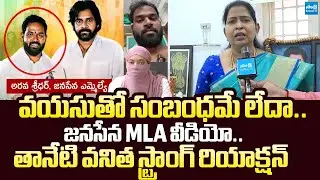 Taneti Vanitha Sensational Reaction on Janasena MLA Arava Sreedhar Incident |@SakshiTVLIVE