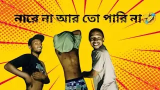 নারে না আর তো পারিনা//funny video🤣#dailyfunny #comedy #funny #memes #事实 