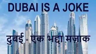 Dubai is a joke | Dubai is a parody of 21st Century | Dubai : An absolute mess | दुबई एक भद्दा मजाक|