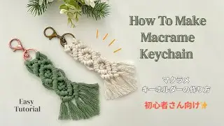 【超簡単】マクラメキーホルダーの作り方 | Macrame Keychain Tutorial