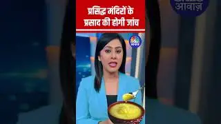Is Your Temple Prasad Safe? Famous Temples' Prasad to Be Tested #tirupatiladducontroversy | N18S