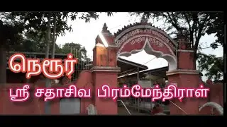 நெரூர்  ஸ்ரீ சதாசிவ பிரம்மேந்திராள் சுவாமிகள்