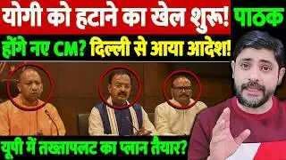 योगी को हटाने का खेल शुरू! पाठक होंगे नए CM?दिल्ली से आया आदेश! यूपी में तख्तापलट का प्लान तैयार?