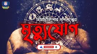 মৃত্যুযোগ  | Horror Story | Bengali Audio Story #protoon #suspense