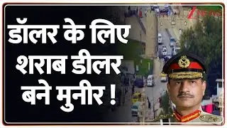 Breaking News: डॉलर के लिए शराब डीलर बने मुनीर ! | ZEE News
