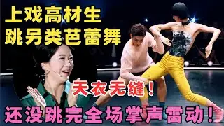 一个动作全场爆灯！上戏高材生跳另类芭蕾,还没跳完全场掌声雷动,扬扬激动大呼天衣无缝！#奇舞风暴 FULL