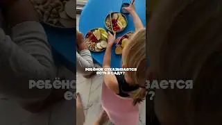 Ребёнок не ест в саду?