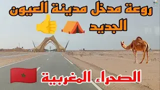 شاهدو كيف اصبح مدخل مدينة العيون ⛺من جهة طرفاية 🇲🇦 رائعة جدا ⛺👍👍