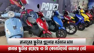 Runner Scooty Runner Fuel Scooters Price in Bangladesh #MRSAFI