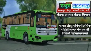 राजुरा ते यवतमाळ #msrtc #shivai #bus #olectra #stbus | msrtc shivai electric bus शिवाई बस