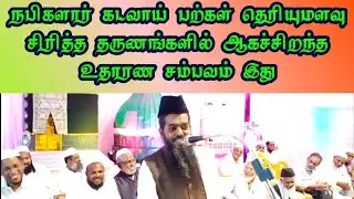 நபிகளார் கடவாய் பற்கள் தெரியுமளவு சிரித்த தருணங்களில் ஆகச்சிறந்த உதாரண சம்பவம் இது