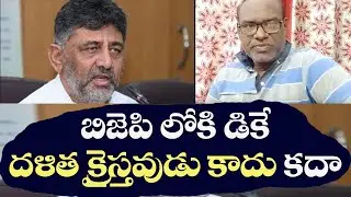 DK Shivakumar to Join BJP? He is not Dalit Christian?