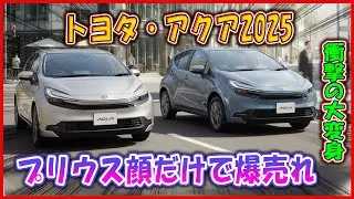 トヨタ・アクア2025 ― 衝撃の大変身 【プリウス顔だけで爆売れ】 勘違いすると街乗りで後悔