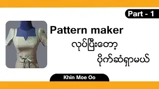 Pattern Maker လုပ်ပြီးတော့ ပိုက်ဆံရှာမယ်