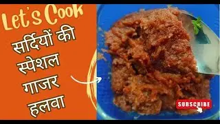 हलवाई स्टाइल गाजर का हलवा | सर्दी का स्पेशल | पारंपरिक गाजर का हलवा बनाने की आसान रेसिपी
