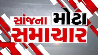 EVENING BULLETIN: સાંજના તાજા સમાચાર || ARVALLI SAMACHAR || 17-09-2023
