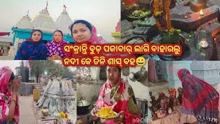 ଝୁଲଝୁଲୁ ବାହାରଲୁ ତିନି ଶାସ୍ ବହ ସଂକ୍ରାନ୍ତି ବୁଡ଼ ପକାଇ 😀ଆଏଜ୍ ଝନେ ଝନେ କରି ପଲେଇ ଆସଲୁ ସଭେ ଘର୍ ହେଇଗଲା ଛିନା 😌