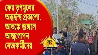 TMC Vs TMC | Trinamool internal conflict is out in the open again, leaders and activists are hidi...